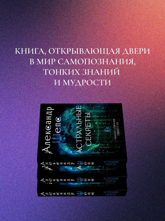 Дополнительное изображение книги «Астральные секреты. Тайное собрание. Trinity III.»