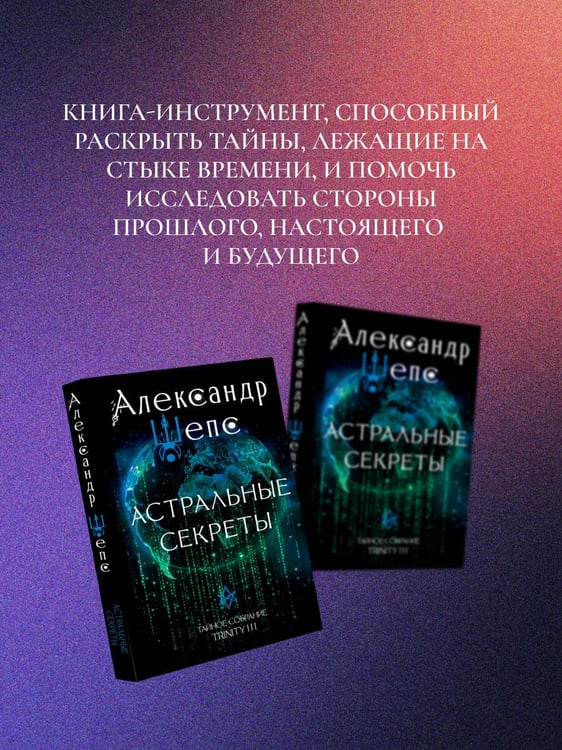 Дополнительное изображение книги «Астральные секреты. Тайное собрание. Trinity III.»