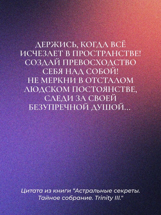 Дополнительное изображение книги «Астральные секреты. Тайное собрание. Trinity III.»