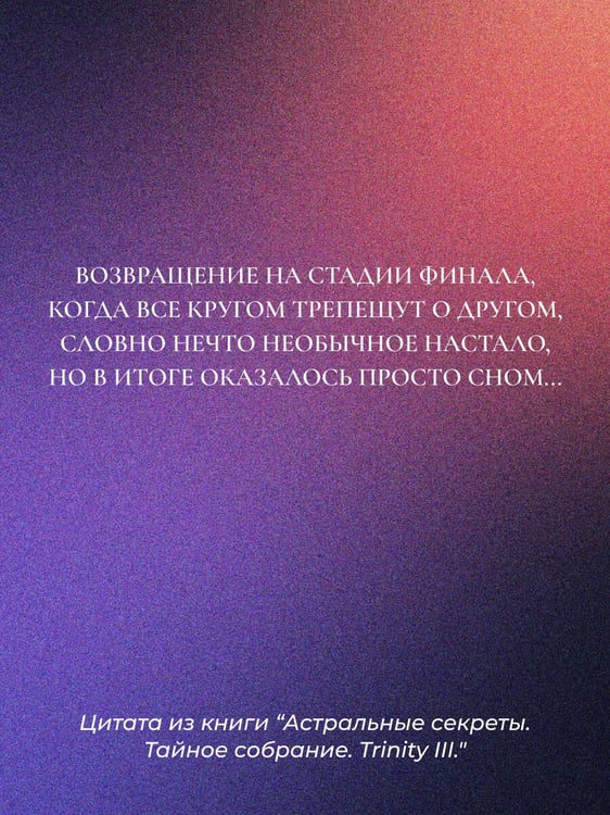 Дополнительное изображение книги «Астральные секреты. Тайное собрание. Trinity III.»