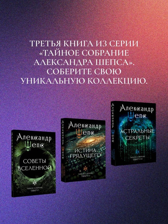 Дополнительное изображение книги «Астральные секреты. Тайное собрание. Trinity III.»