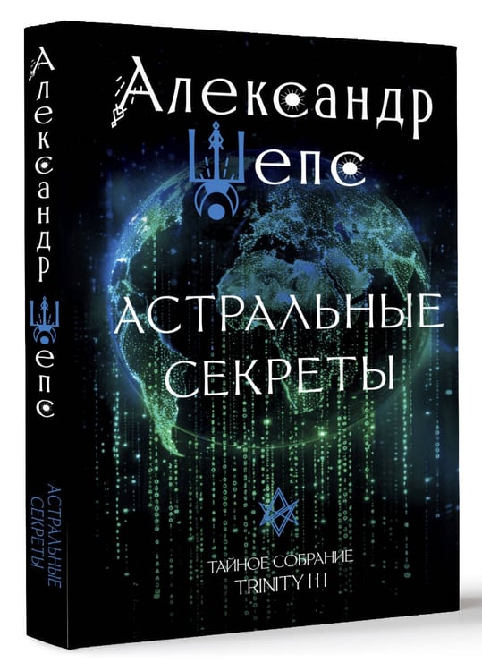 Дополнительное изображение книги «Астральные секреты. Тайное собрание. Trinity III.»