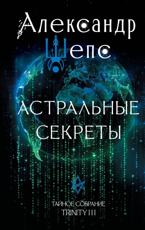 Обложка книги «Астральные секреты. Тайное собрание. Trinity III.» — Шепс  Александр Олегович, ISBN 9785171661946