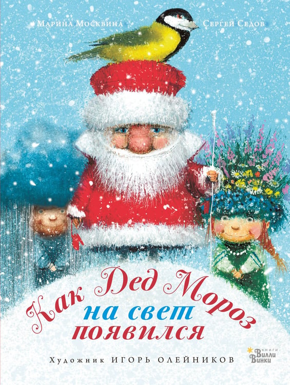 Обложка книги «Как Дед Мороз на свет появился» — Москвина Марина Львовна, ISBN 9785171184827