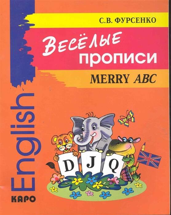 Обложка книги «Веселые прописи английского языка», ISBN 9785992503258
