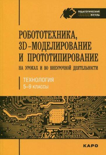 Обложка книги «Роботехника,3D-моделирование и прототипирование на уроках и вовнеурочной деятельности.5-9 класс.», ISBN 9785992512557