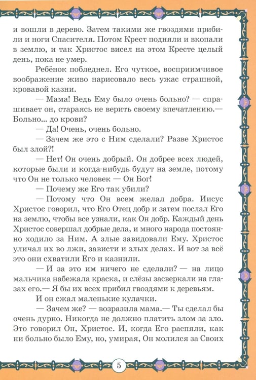 Дополнительное изображение книги «За что распяли Любовь? Пасхальные рассказы»