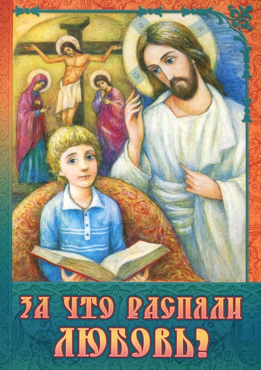 Обложка книги «За что распяли Любовь? Пасхальные рассказы» — None, ISBN 9785521840533