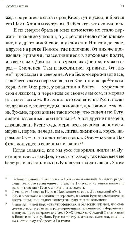 Дополнительное изображение книги «Повесть временных лет. Первые века Русского государства»