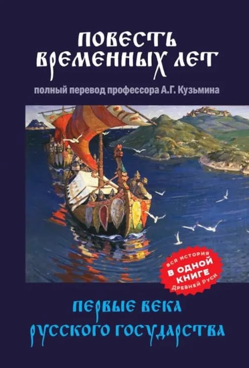 Дополнительное изображение книги «Повесть временных лет. Первые века Русского государства»