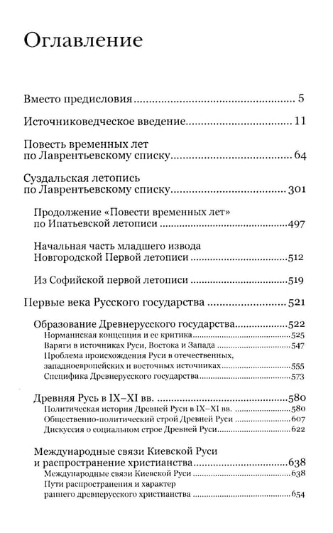 Дополнительное изображение книги «Повесть временных лет. Первые века Русского государства»