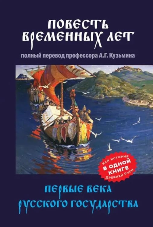Обложка книги «Повесть временных лет. Первые века Русского государства» — Кузьмин Аполлон Григорьевич, ISBN 9785605251330