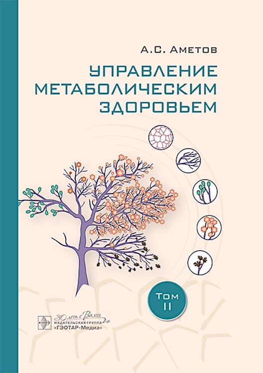 Дополнительное изображение книги «Управление метаболическим здоровьем. В 3-х томах. Т. 2»