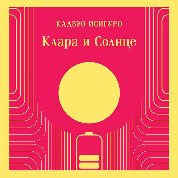 Дополнительное изображение книги «Клара и Солнце»