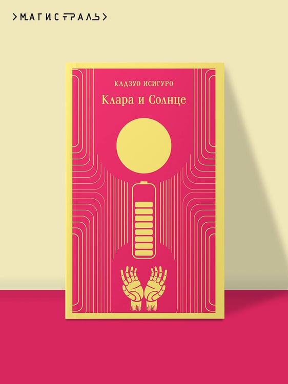 Дополнительное изображение книги «Клара и Солнце»