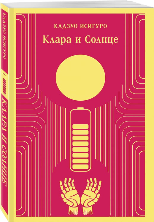 Дополнительное изображение книги «Клара и Солнце»