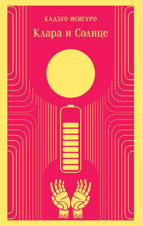 Обложка книги «Клара и Солнце» — Исигуро Кадзуо, ISBN 9785041732196