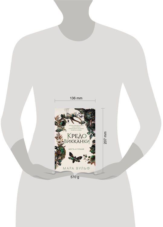 Дополнительное изображение книги «Кредо викканки. Месть и пламя (#3)»