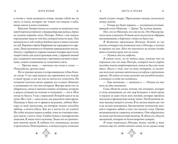 Дополнительное изображение книги «Кредо викканки. Месть и пламя (#3)»