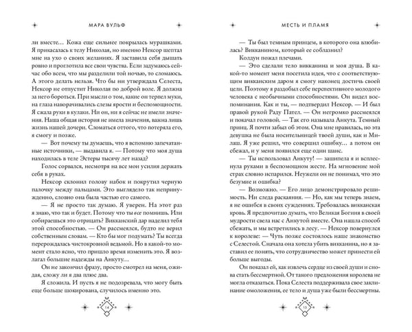 Дополнительное изображение книги «Кредо викканки. Месть и пламя (#3)»