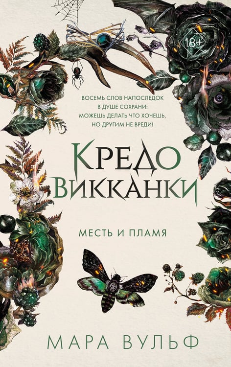 Обложка книги «Кредо викканки. Месть и пламя (#3)» — Вульф Мара, ISBN 9785041936785