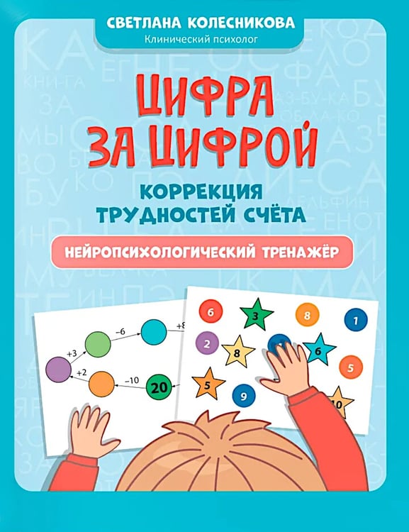 Дополнительное изображение книги «Цифра за цифрой: коррекция трудностей счета: нейропсихологический тренажер»