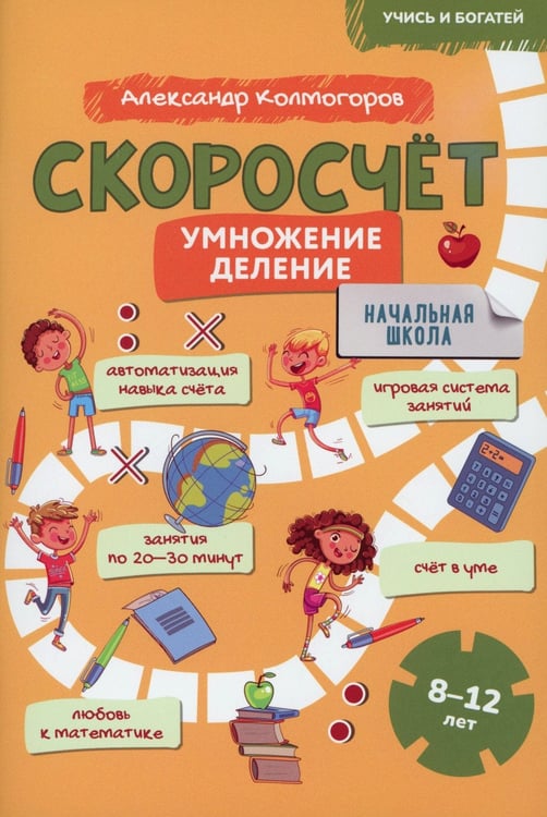 Дополнительное изображение книги «Скоросчет (умножение, деление). 8-12 лет: Учебно-практическое пособие для детей младшего школьного возраста»