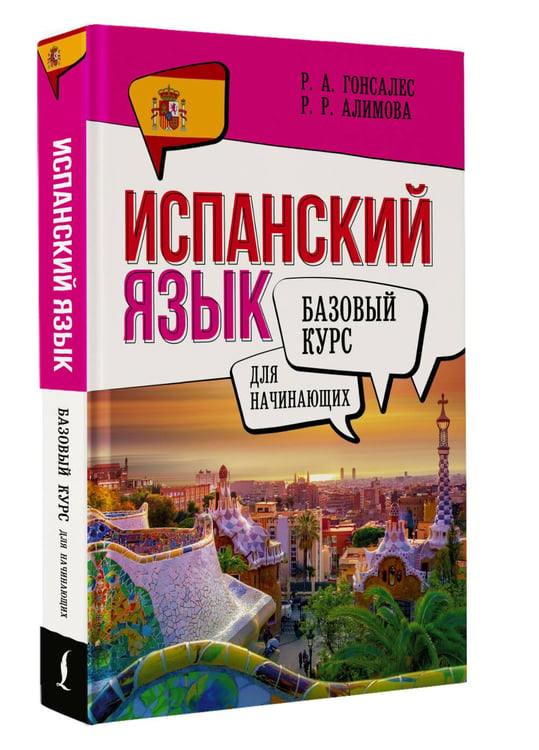 Дополнительное изображение книги «Испанский язык для начинающих. Базовый курс»