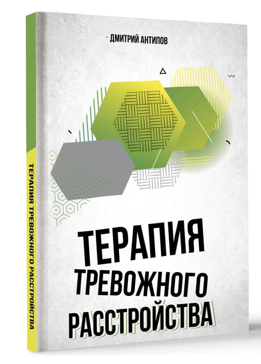 Дополнительное изображение книги «Терапия тревожного расстройства»