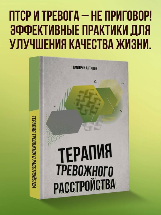 Дополнительное изображение книги «Терапия тревожного расстройства»