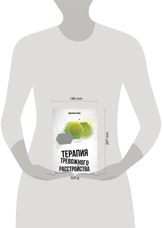 Дополнительное изображение книги «Терапия тревожного расстройства»