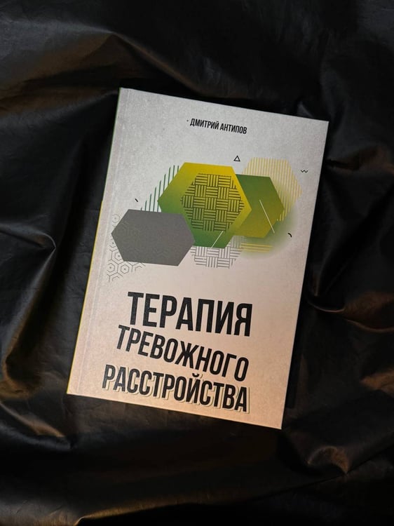 Дополнительное изображение книги «Терапия тревожного расстройства»