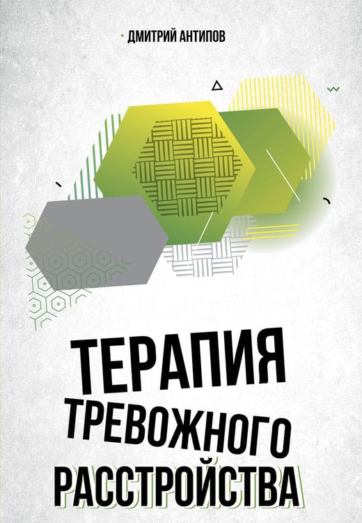 Обложка книги «Терапия тревожного расстройства» — Антипов Дмитрий Сергеевич, ISBN 9785171682927