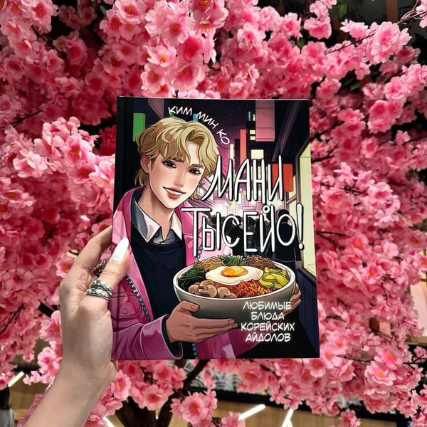 Дополнительное изображение книги «Мани тысейо! Любимые блюда корейских айдолов»