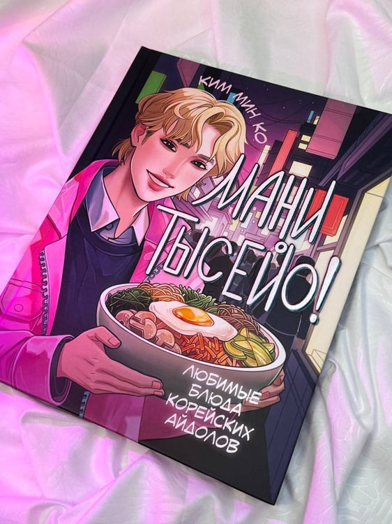Дополнительное изображение книги «Мани тысейо! Любимые блюда корейских айдолов»