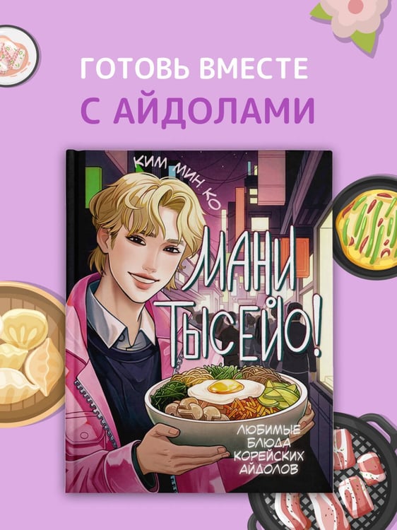 Дополнительное изображение книги «Мани тысейо! Любимые блюда корейских айдолов»