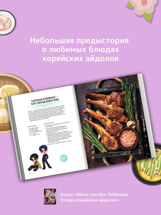 Дополнительное изображение книги «Мани тысейо! Любимые блюда корейских айдолов»