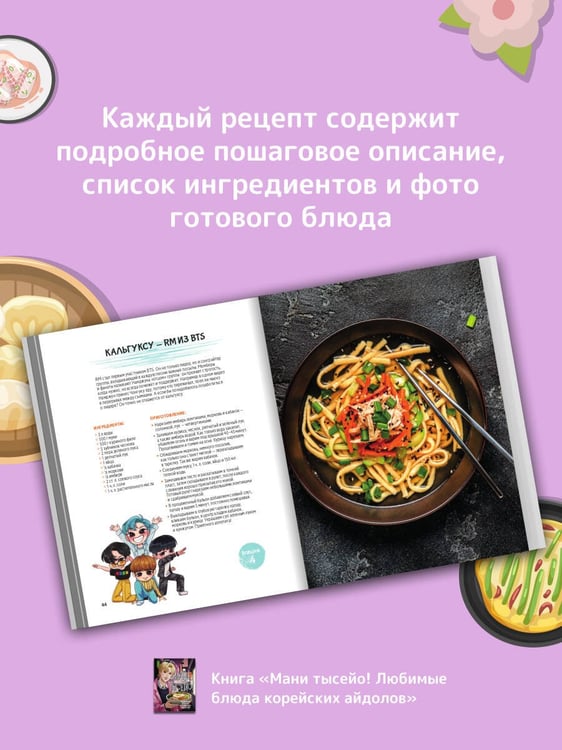 Дополнительное изображение книги «Мани тысейо! Любимые блюда корейских айдолов»