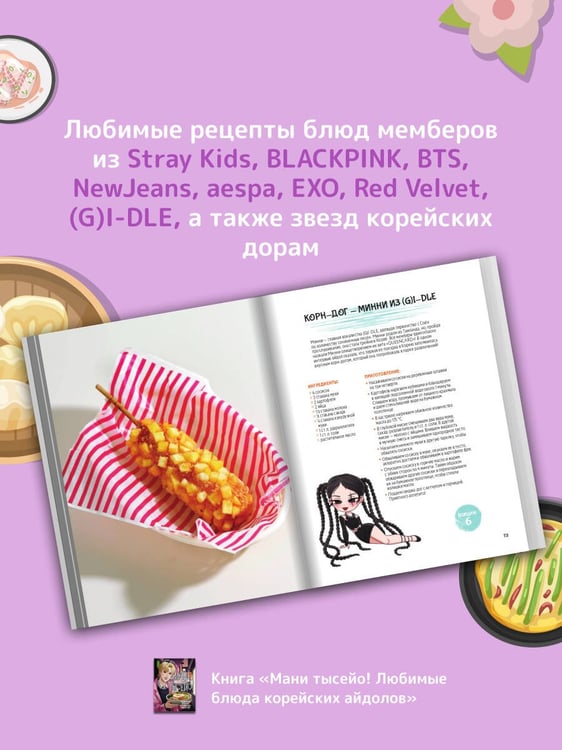 Дополнительное изображение книги «Мани тысейо! Любимые блюда корейских айдолов»