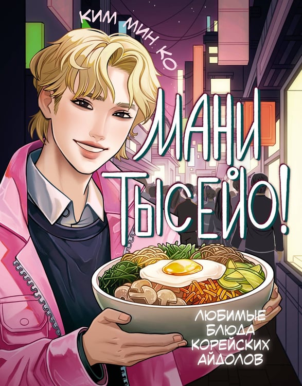 Обложка книги «Мани тысейо! Любимые блюда корейских айдолов» — Ким Мин Ко, ISBN 9785171683481
