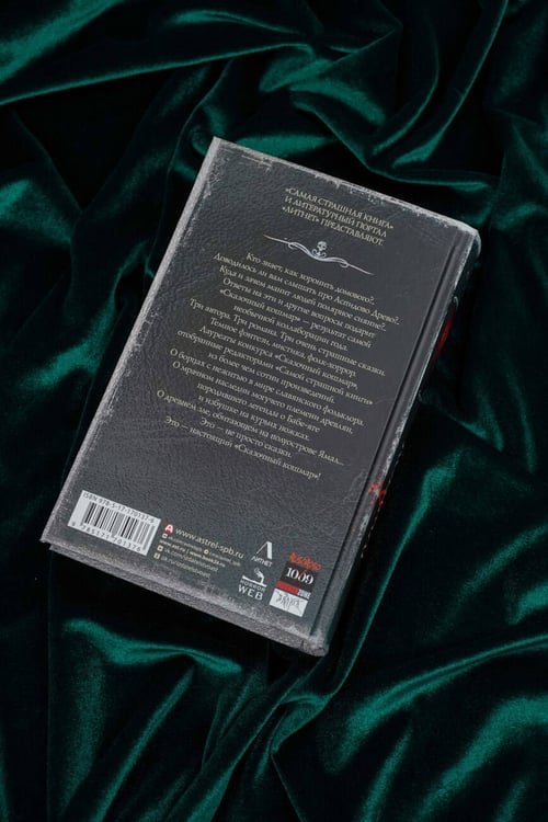 Дополнительное изображение книги «Самая страшная книга. Сказочный кошмар»
