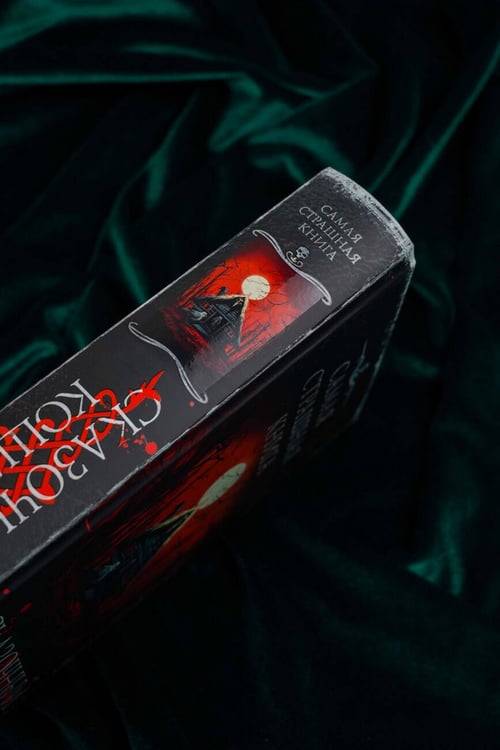 Дополнительное изображение книги «Самая страшная книга. Сказочный кошмар»