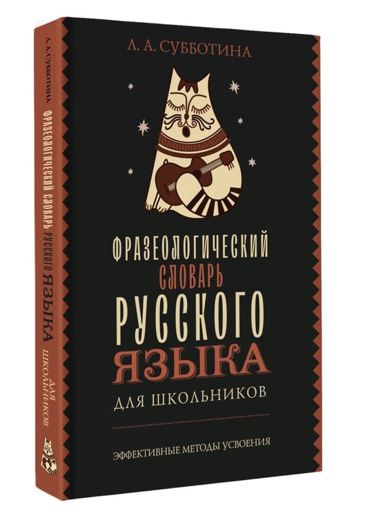 Дополнительное изображение книги «Фразеологический словарь русского языка для школьников»
