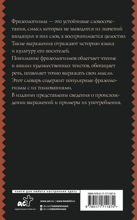 Дополнительное изображение книги «Фразеологический словарь русского языка для школьников»