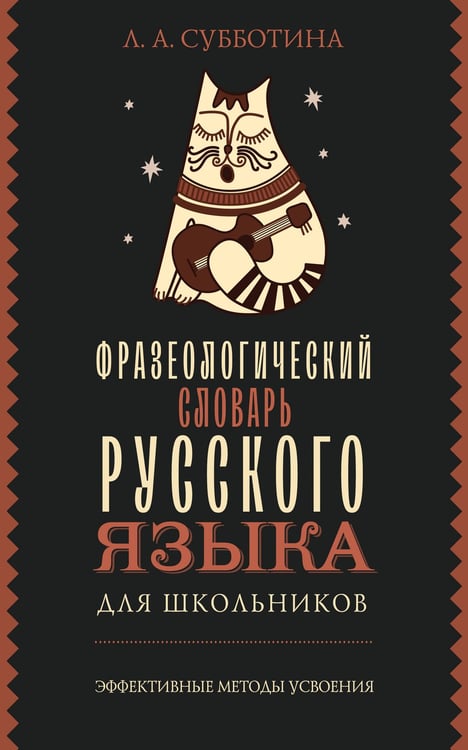 Обложка книги «Фразеологический словарь русского языка для школьников» — Субботина Людмила Анатольевна, ISBN 9785171711870