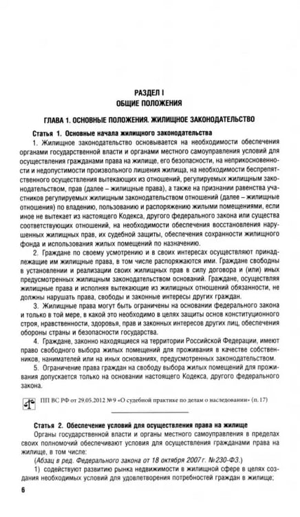 Дополнительное изображение книги «Жилищный кодекс РФ по состоянию на 25.09.2024 с таблицей изменений»