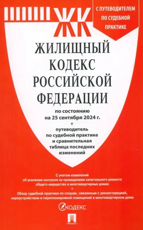 Обложка книги «Жилищный кодекс РФ по состоянию на 25.09.2024 с таблицей изменений», ISBN 9785392418930