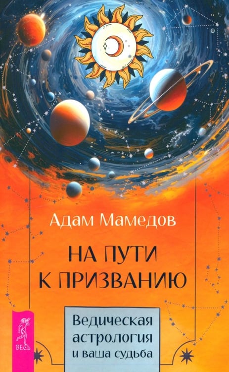 Обложка книги «На пути к призванию. Ведическая астрология и ваша судьба» — Мамедов Адам, ISBN 9785957363989