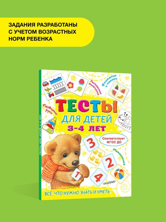 Дополнительное изображение книги «Тесты для детей 3-4 года»