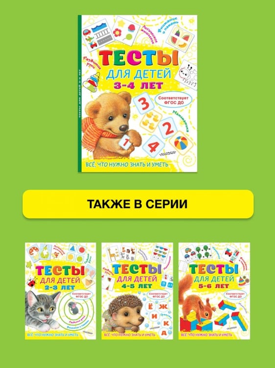 Дополнительное изображение книги «Тесты для детей 3-4 года»